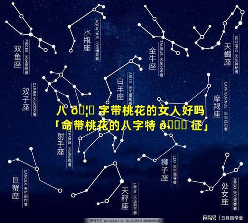 八 🦈 字带桃花的女人好吗「命带桃花的八字特 🕊 征」